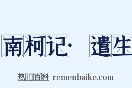 南柯记·遣生是什么意思的图片